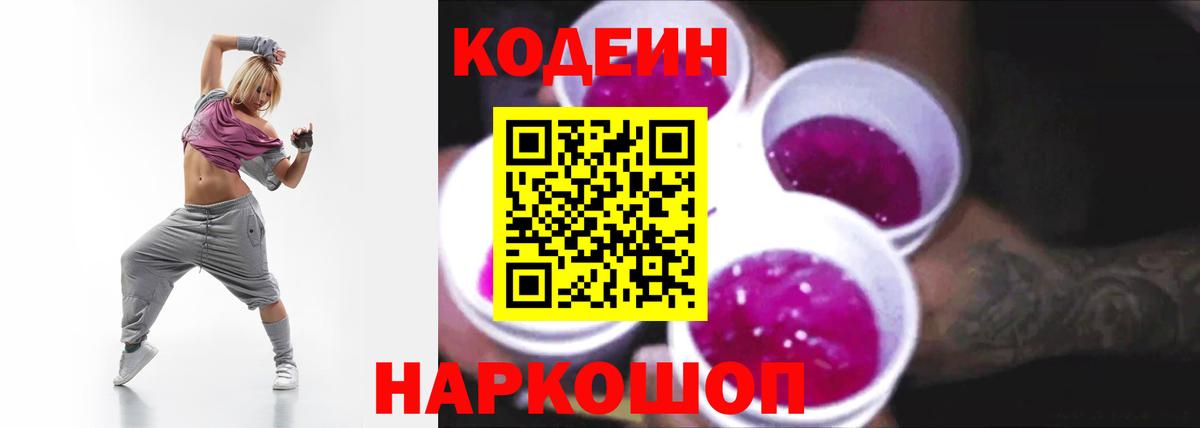 Кодеин Purple Drank  Вход с VPN  Тверь  Кодеин напиток Lean (лин) 